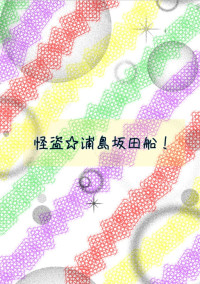 怪盗☆浦島坂田船!←プロフ必読