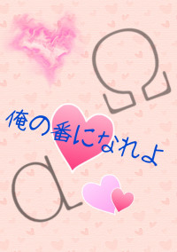 俺の番になれよ