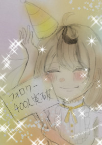 フォロワー様400人突破ぁあああ(’◕ ̯◕`)