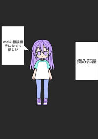 病み部屋・悩み相談する、してもらう
