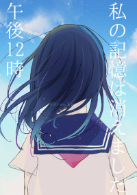午後12時 私の記憶は消えました
