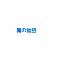 異次元に飛ばされた少年