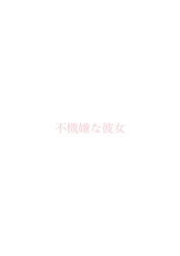 不機嫌な彼女