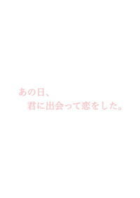 あの日、君に出会って恋をした