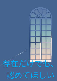 存在だけでも、認めてほしい
