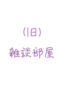 (旧)雑談部屋!!