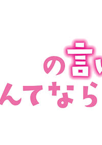 の言いなりになんてならない