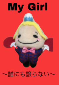 My Girl 〜誰にも譲らない〜