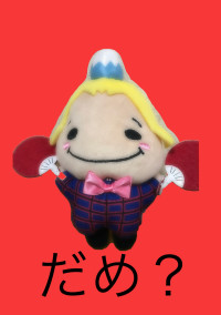 だめ?