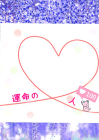 運命のヒト