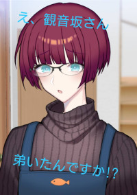 観音坂さん弟いたんですか!?