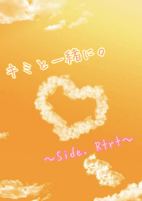 キミと一緒に。〜side.Rtrt〜