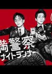未満警察ミッドナイトランナー オリジナルストーリー