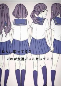 友達ごっこ