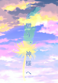 恋を願う神様へ