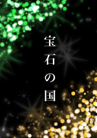 宝石の国にて君は輝いた