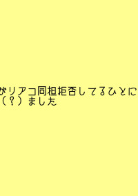 私がリアコ同担拒否してる人に拾われ(?)ました。