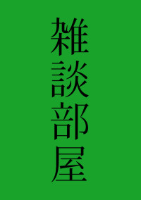 作者の雑談部屋【新】兼リクエスト募集。できるだけ多くの人に見てほしい