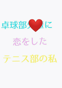 卓球部の君に恋したテニス部の私