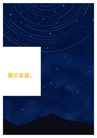 神様たちの本音。