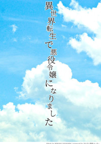 異世界転生で悪役令嬢になりました