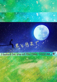 『 君と月まで 』