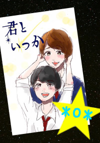 『 君といつか 』