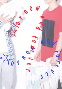 『 ☆for now and forever 』