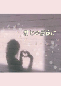 『 君との最後に 』