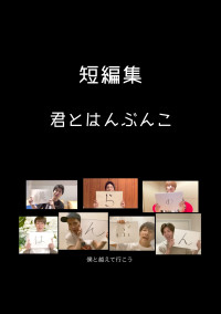 短編集 『君とはんぶんこ』