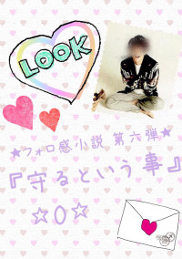 『 守るということ 』〜 episode 1.〜