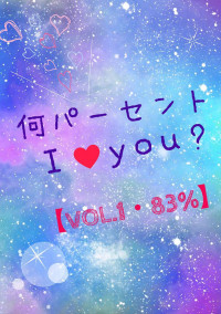 『 何パーセント I ♡ you? 』