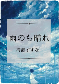 雨のち晴れ