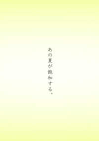 あの夏が飽和する。