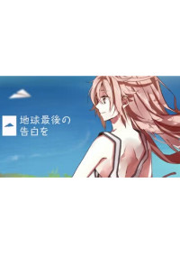 地球最後の告白を