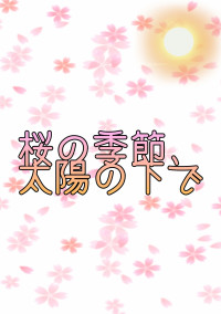 桜の季節、太陽の下で