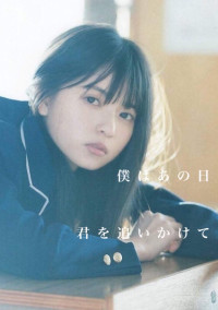 僕はあの日君を追いかけて