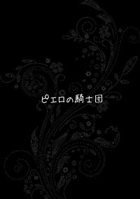 ピエロの騎士団