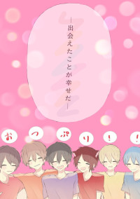 私の推しは...