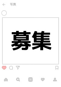 家 族 & 関 係 さ ん 募 集 部 屋 (?)