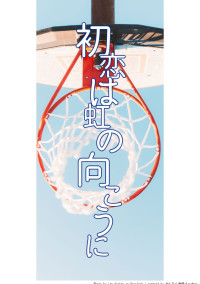初恋は虹の向こうに