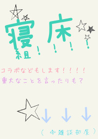 寝床つー!(((