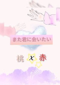 また君に会いたい(桃赤)