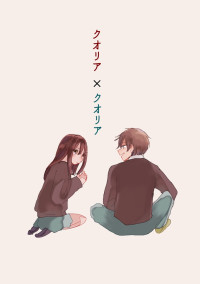 クオリア×クオリア