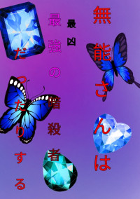 無能さんは最強の暗殺者だったりする。