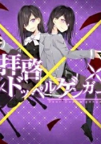 拝啓ドッペルゲンガー