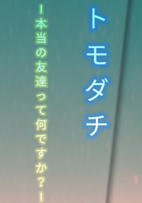 トモダチ −本当の友達って何ですか?−