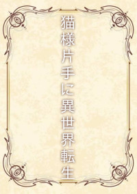 猫様片手に異世界転生