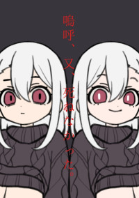 嗚呼、又、死ねなかった。
