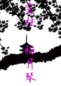 鬼殺隊 , 霊柱 , 稲月 真琴 は 霊使い 。